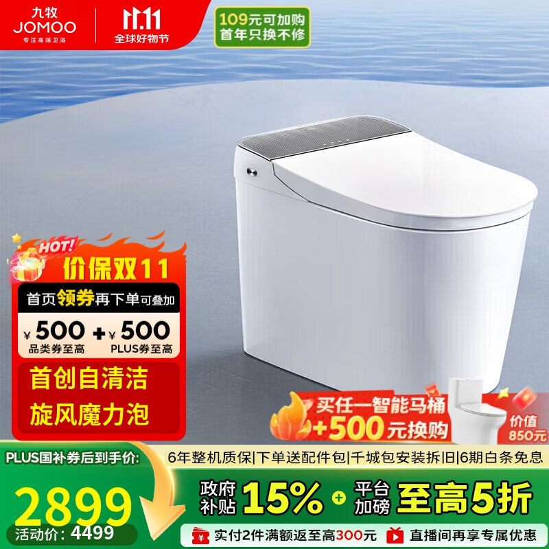 九牧（JOMOO）全家桶MAX自清洁旋风魔力泡UVC除菌自动翻盖智能马桶 ZS780J-305