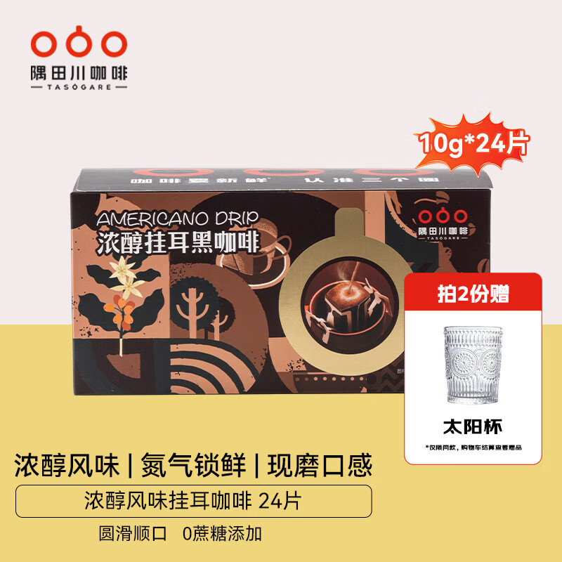 隅田川挂耳黑咖啡浓醇风味礼盒0蔗糖现磨便携手冲滤挂式咖啡粉节日礼物 浓醇风味 10g*24片-27年4月