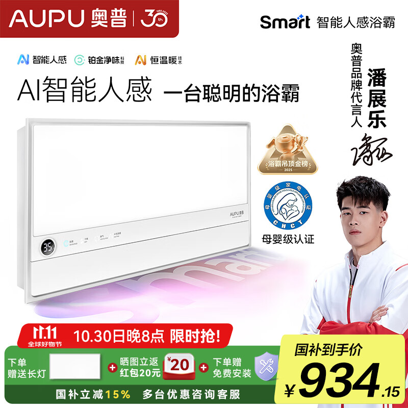 奥普（AUPU）【补贴15%】Smart人感浴霸【S2-AIR】AI人感智能恒温铂金除臭S2 S2-Air【智能人感铂金除臭】