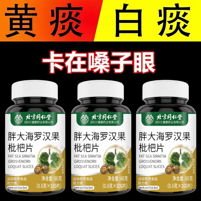 通用【官方旗舰】痰多痰浓难咳出难咽下鱼腥草枇杷大海【清痰片】化痰 3瓶装【不管咳多久】清肺润肺