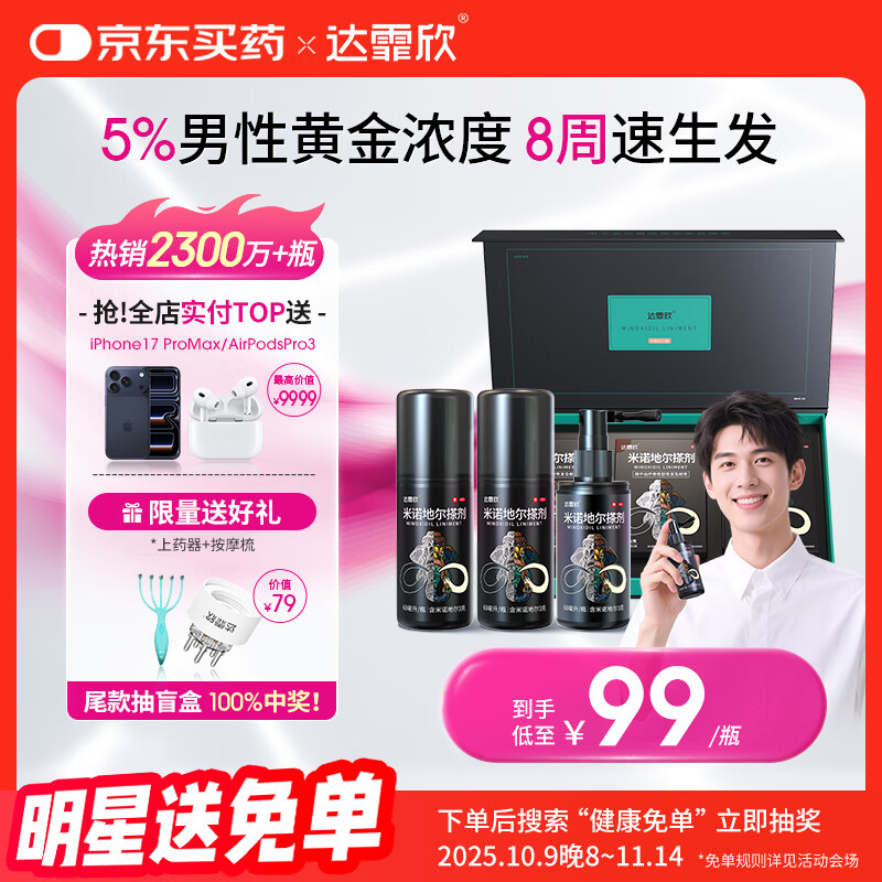 达霏欣 米诺地尔酊搽剂5%浓度60ml*3盒疗程装【生发更快 男性礼盒装】脱发严重男专用防脱生发育发发际线增长液洗发水脱