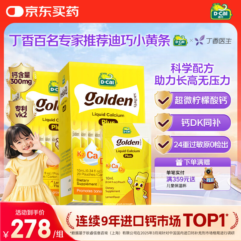 迪巧【丁香推荐】小黄条plus婴幼儿童液体柠檬酸钙维生素d3K2补钙46条