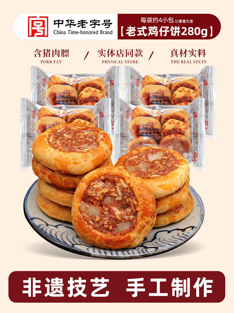 老香齋雞仔餅腐乳餅正宗上海特產(chǎn)食品糕點(diǎn)伴手禮廣東咸零食 老式雞仔餅4包約280g嘗鮮