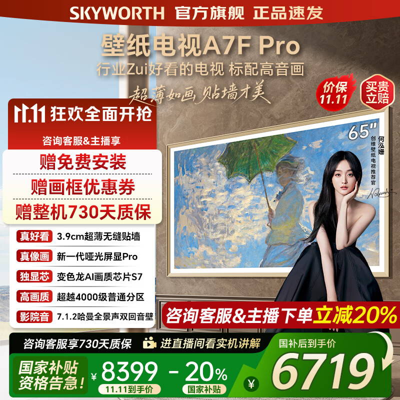 创维壁纸电视65A7FPro 65吋超薄壁画艺术mini led 智能平板4K液晶电视机 A7EPro升级款 65英寸 