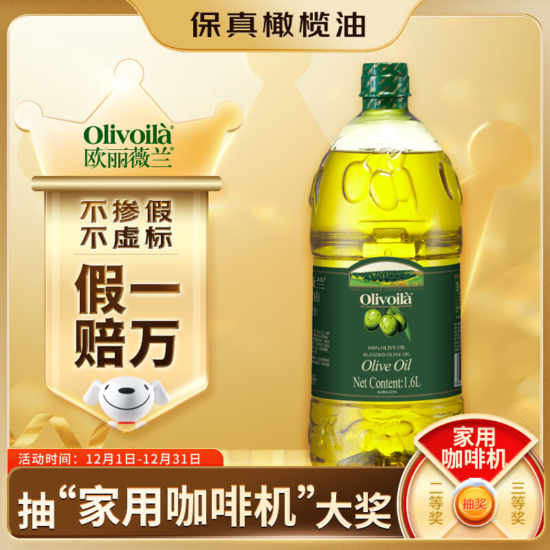 欧丽薇兰 Olivoila【保真橄榄油】食用油 压榨 纯正橄榄油1.6L 