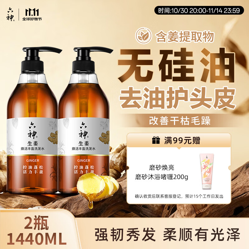 六神生姜洗发水720ml*2清爽止痒 男士控油蓬松洗头女士洗发液洗发露