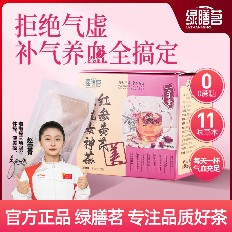 绿膳茗红参黄芪桑葚桂圆女神茶红枣枸杞茶女人气血宫寒姨妈熬夜党元气茶