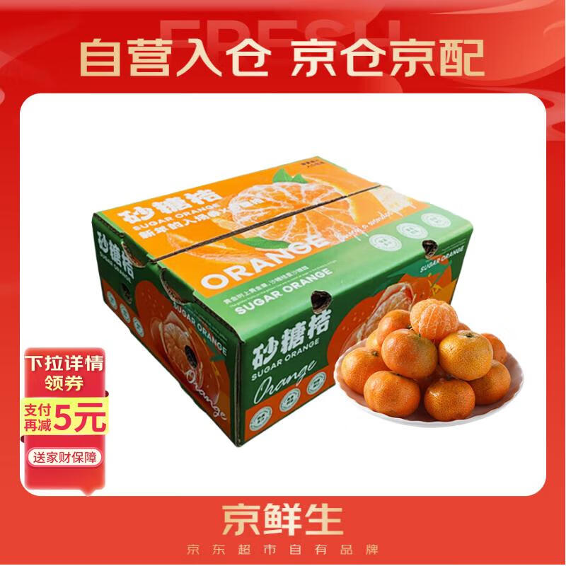 沙糖桔好价 先领20元券 自营 京鲜生 金秋砂糖橘 5斤 - 线报酷