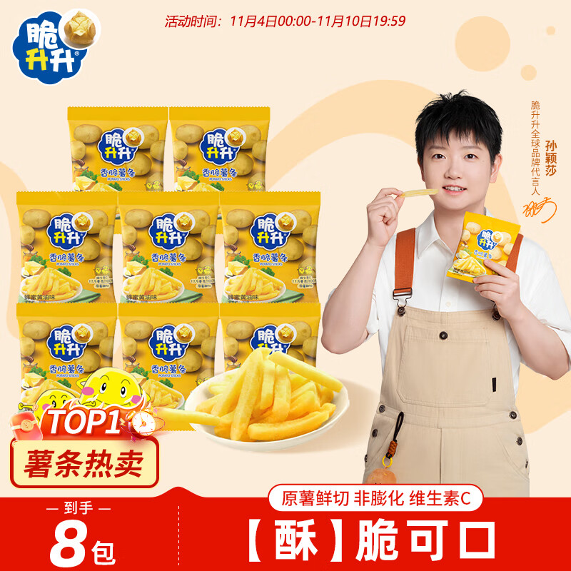 脆升升蜂蜜黄油味薯条8包（160g）薯条非膨化食品休闲零食小吃