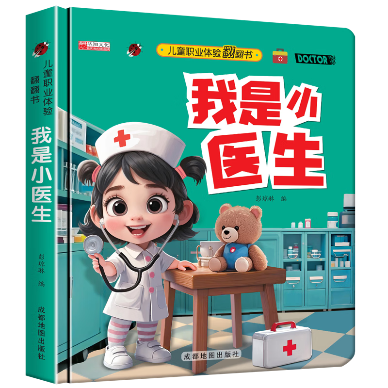 儿童职业启蒙翻翻书撕不烂机关书绘本故事书我是小小飞行员小老师 职业启蒙翻翻书-我是小医生（硬壳）