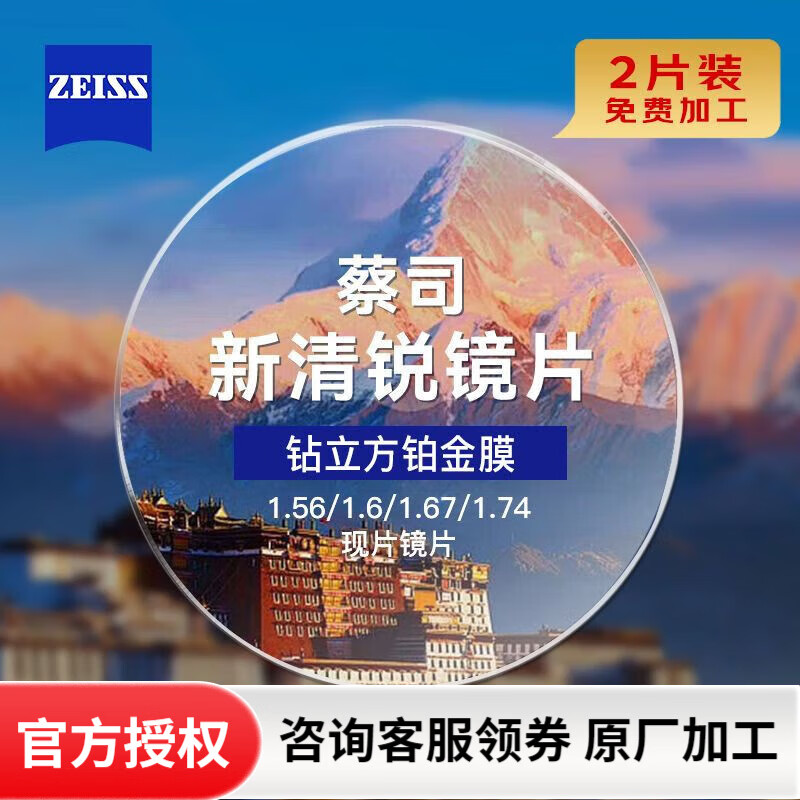 蔡司泽锐镜片防蓝光PLUS钻立方铂金膜新清锐1.74超薄近视眼镜片2片装 新清锐钻立方铂金膜2片【现货】 1.74（2片）