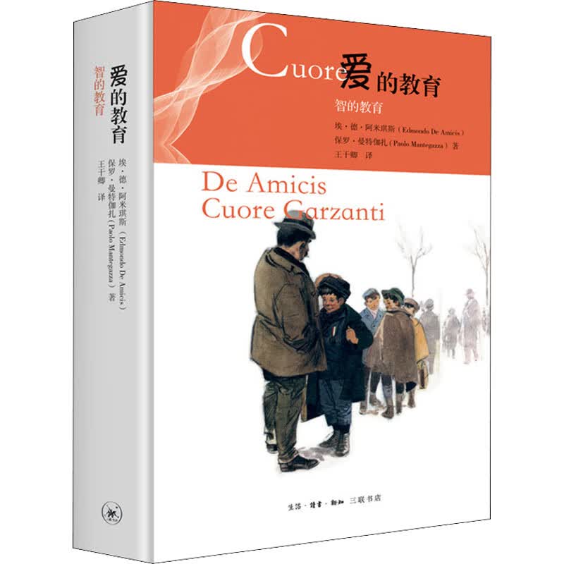 爱的教育 智的教育文学/作品集(意)埃·德·阿米琪斯,(意)保罗·曼特