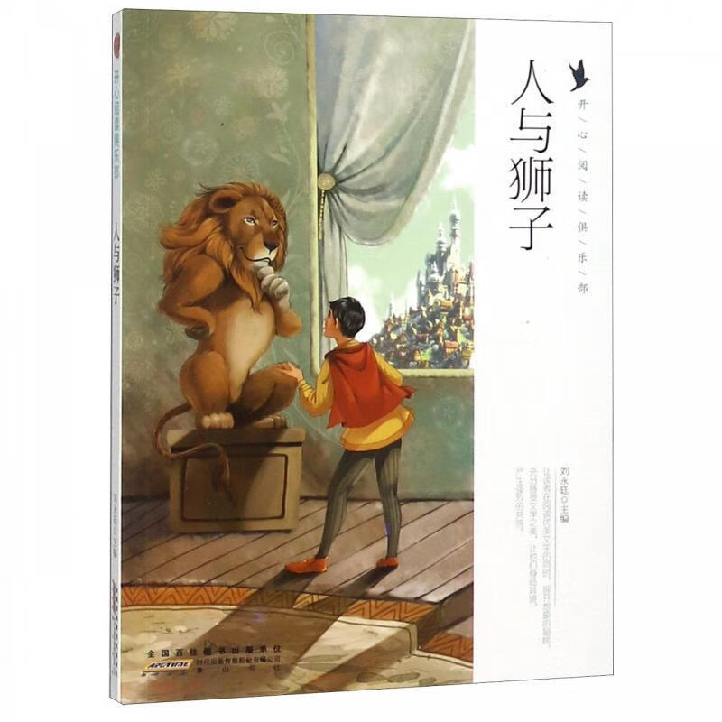h开心阅读俱乐部:人与狮子(四色) 刘永廷 编 黄山书社【s】
