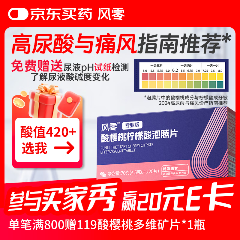 风零（FENGLING）酸樱桃柠檬酸泡腾片 降适合尿液偏酸人群 尿酸健康 国产20片/盒
