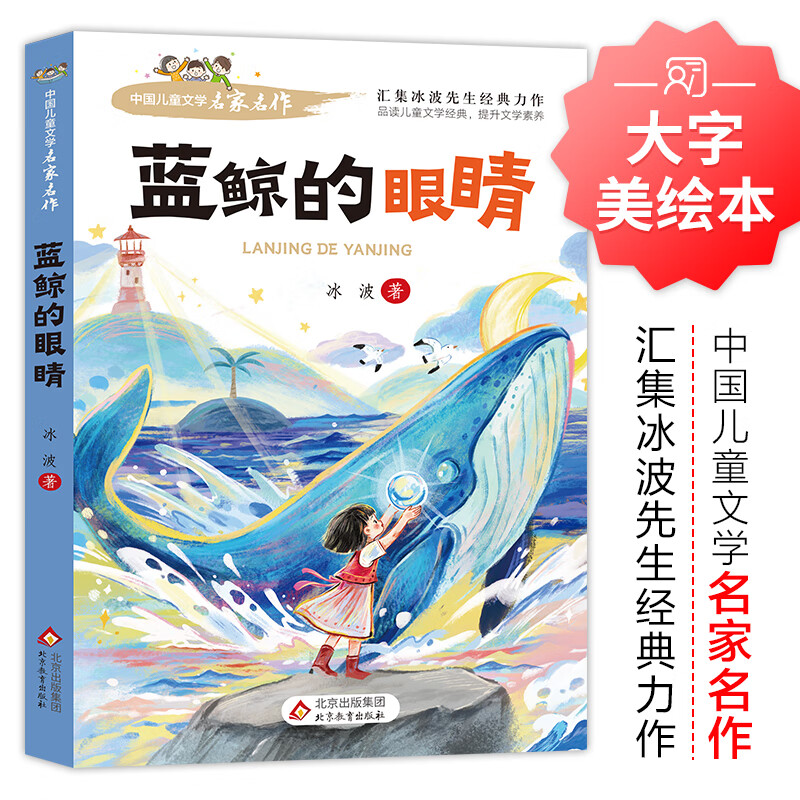 中国儿童文学名家名作【套册自选】宝葫芦的秘密+ 闪闪的红星+小英雄雨来+蓝鲸的眼睛+孙悟空在我们村里+下次开船港 儿童文学名家名著 小学阅读指导目录 中国儿童文学名家名作6册