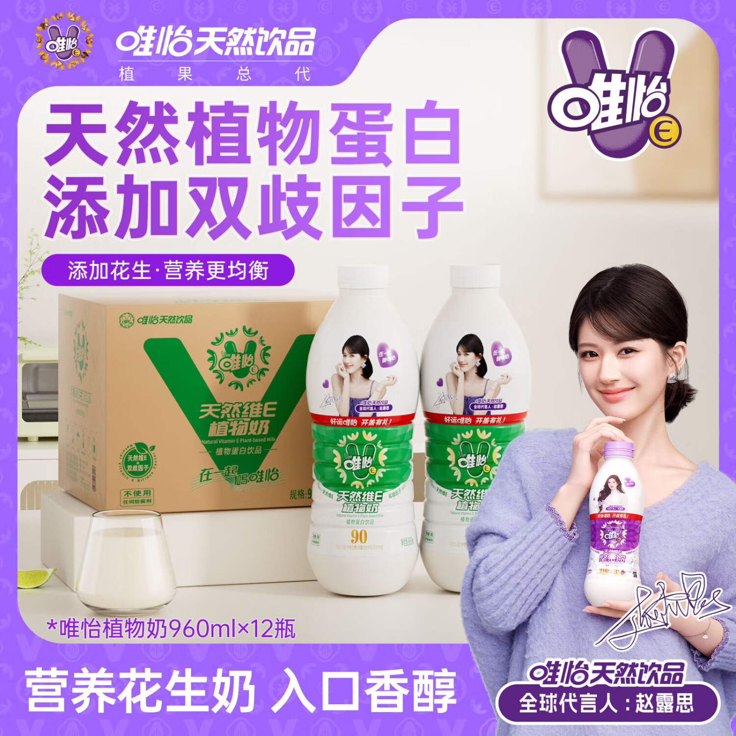 唯怡（viee）【赵露思代言】植物蛋白饮品富含花生坚果大瓶饮料960ml*12瓶整箱