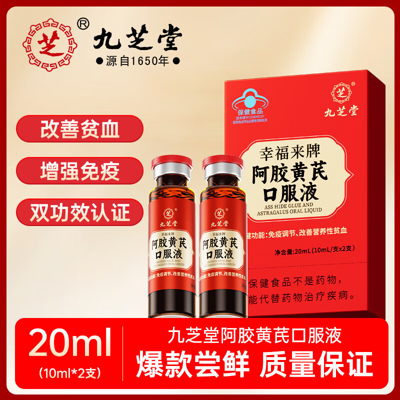 九芝堂爆款蓝帽阿胶黄芪口服液补气血强免疫营养品 尝鲜装（10ml*2支）
