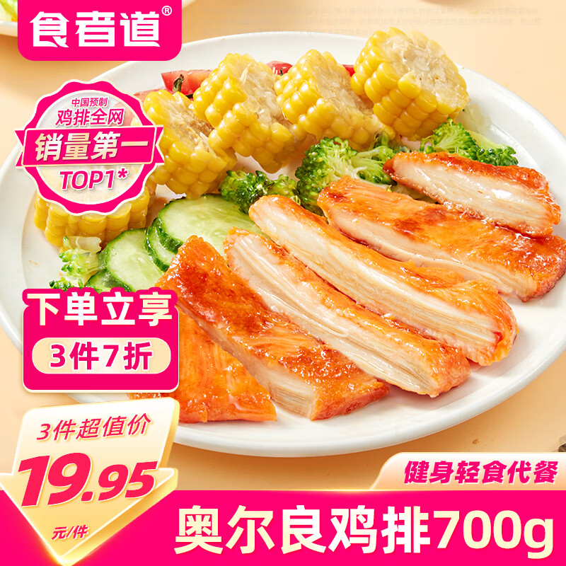 食者道奥尔良轻食鸡排700g 早餐鸡胸肉半成品代餐 冷冻食材早餐嫩煎鸡排