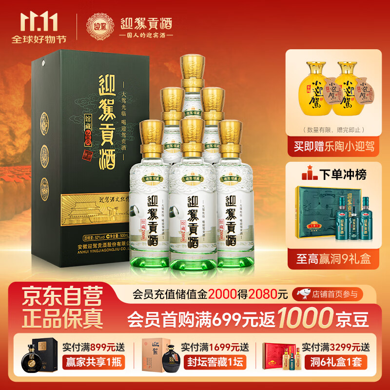 迎驾贡酒 馆藏2008浓香型白酒 52度 500ml*6 整箱装 纯粮酿造佳节送礼婚宴