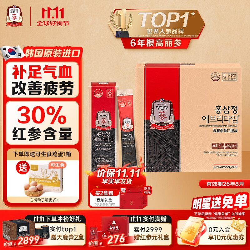 正官庄人参6年根高丽参红参浆EVERYTIME10ml*30包 红参饮滋补品营养品