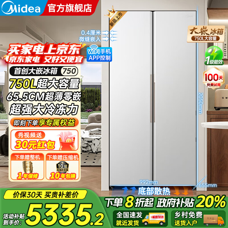美的（Midea）大嵌750双开对开门风冷无霜一级能效双变频底部散热零嵌入PT净味超大容量家用智能冰箱国家补贴20% 幻