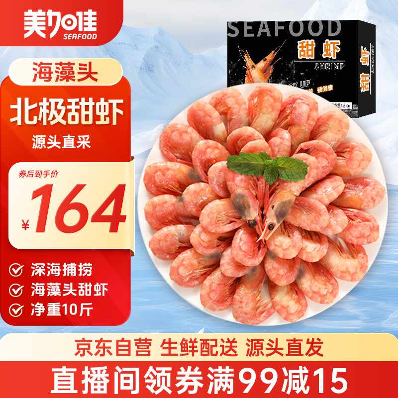 美加佳加拿大海藻头熟冻北极甜虾净重10斤 90/120 源头直发 