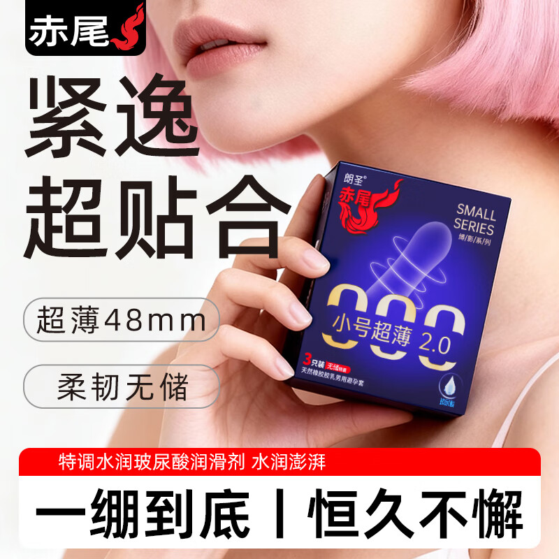 赤尾小号避孕套48mm超薄玻尿酸安全套裸入官方旗舰店成人情趣用品byt  升级回购囤货【共25只】新升级小号25只