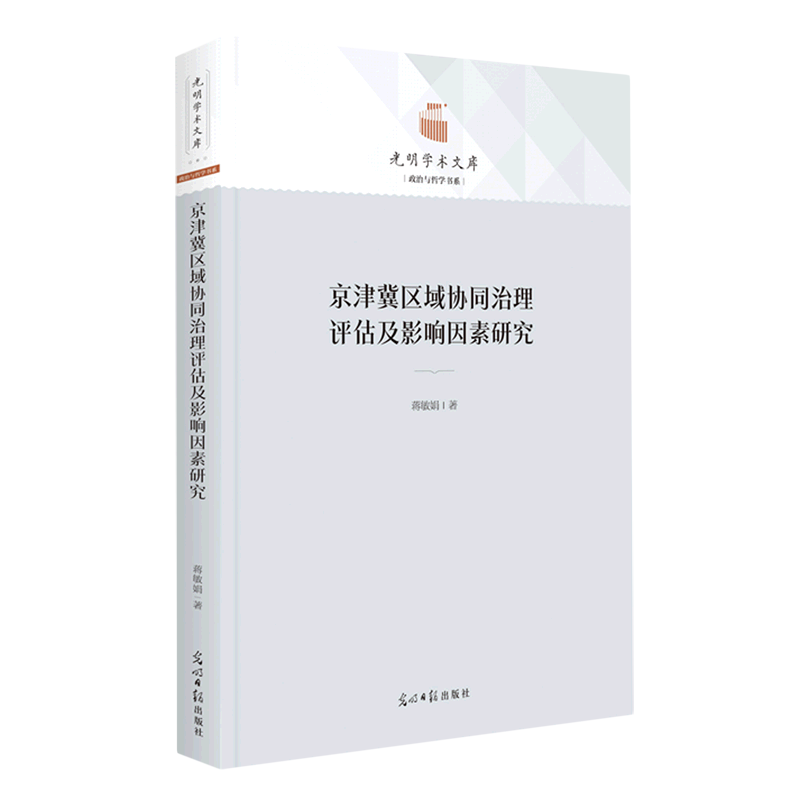 新华正版 京津冀区域协同治理评估及影响因素研究 中国政治