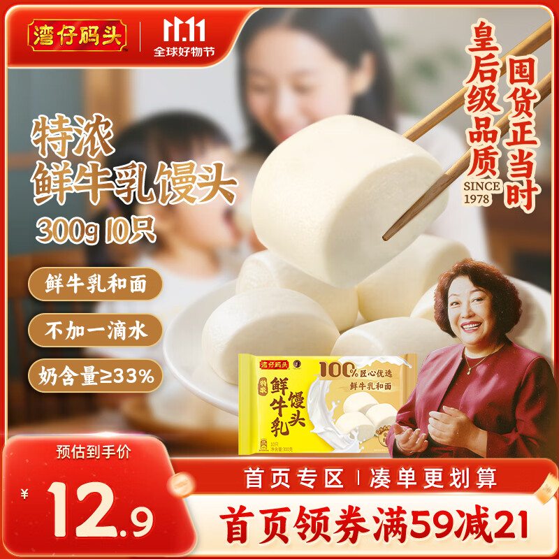 湾仔码头特浓鲜牛乳馒头300g 10只 奶香馒头儿童鲜牛奶馒头早餐半成品面点