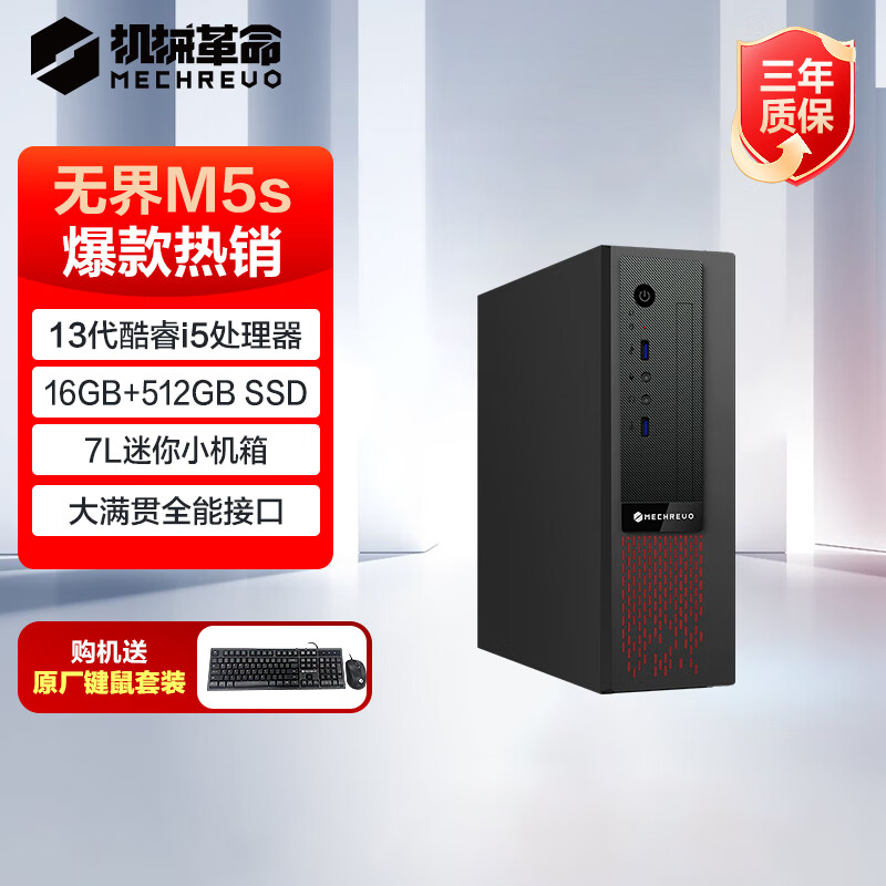 机械革命无界M5s 商用办公台式电脑台式机主机(13代酷睿i5-13420H 16G 512G)单主机 原厂键鼠