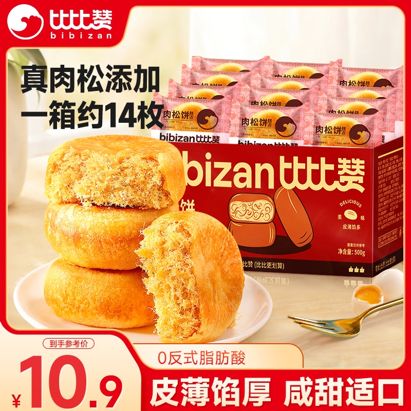比比赞（BIBIZAN）黄金肉松饼500g早餐代餐老人休闲零食品办公室点心面包饼干蛋糕