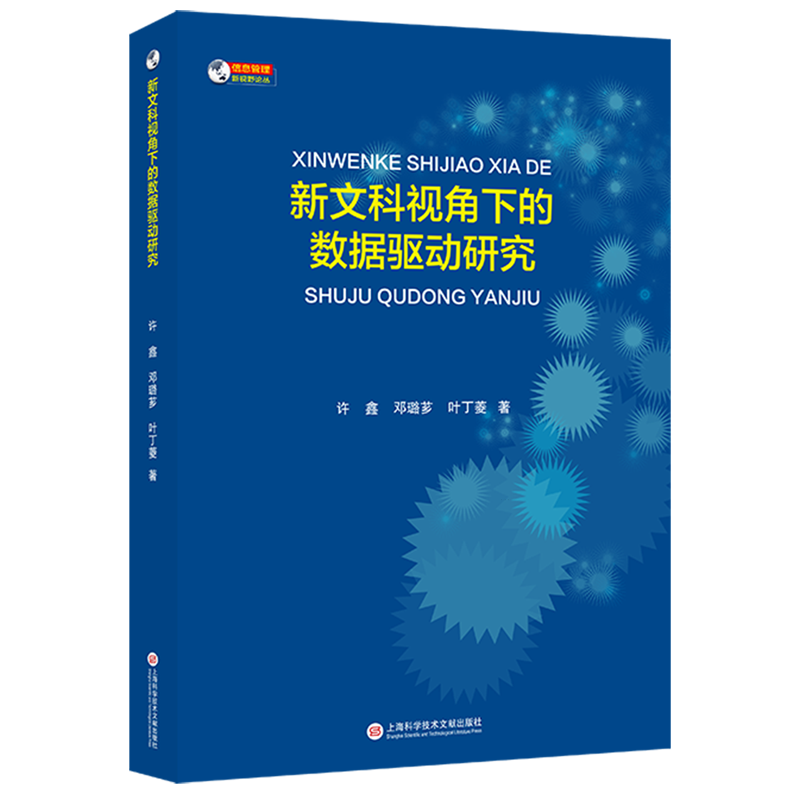 新华正版 新文科视角下的数据驱动研究 大数据与云计算