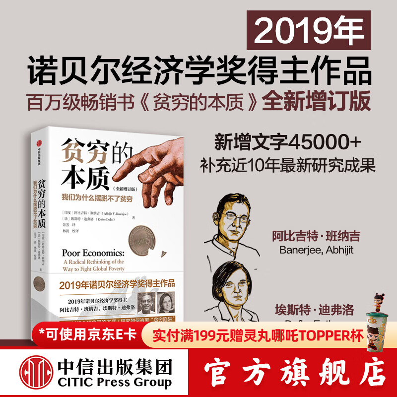 全新增订版【诺贝尔经济学奖】贫穷的本质：我们为什么摆脱不了贫穷 2019年诺贝尔经济学奖阿比吉特班纳吉著 深入剖析全球贫困的本质，探究如何逃离“贫穷陷阱” 中信出版社图书 正版包邮