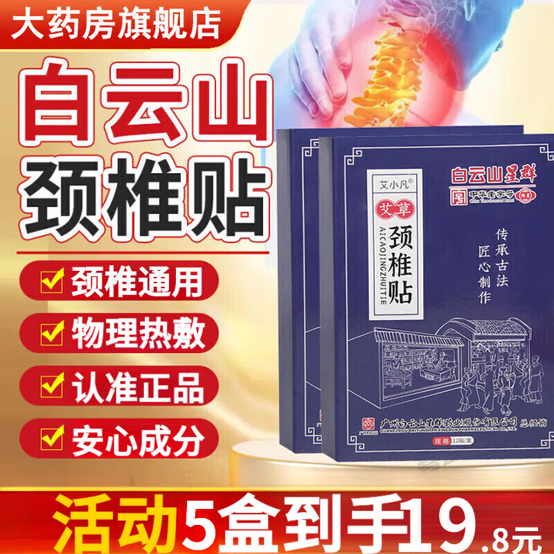 白云山星群颈椎贴12贴可搭颈椎肩病周炎疼痛植物萃取成人通用热敷贴 到手两盒24贴【买一送一】M