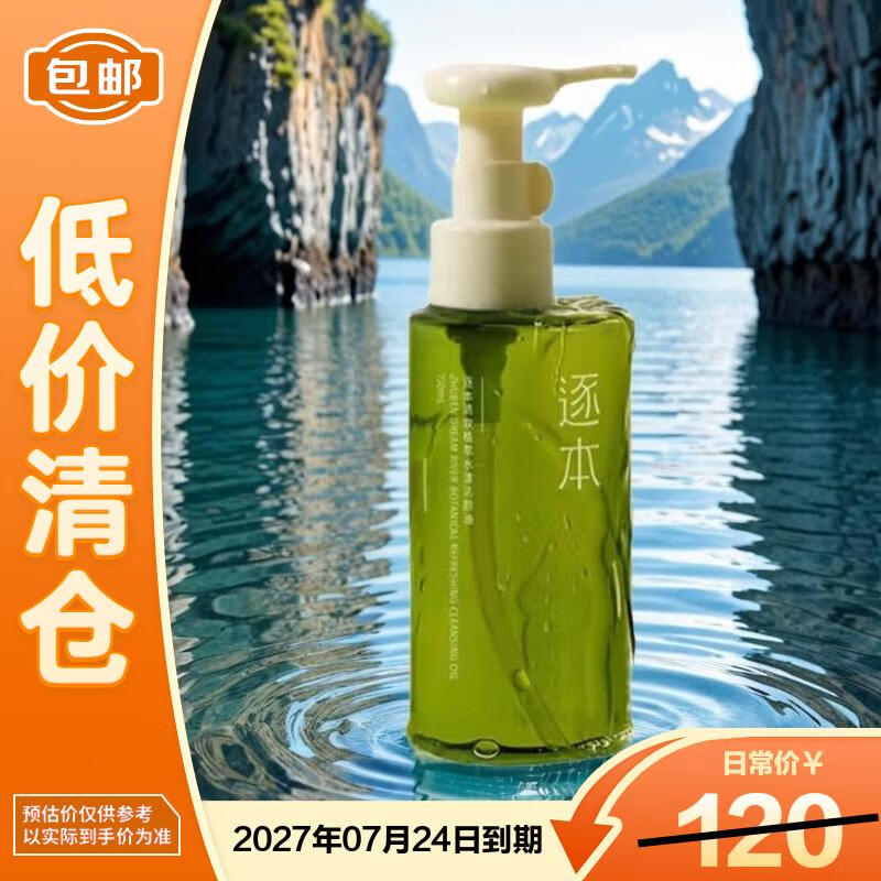 逐本清欢植萃水漾卸妆油150ml送人眼唇卸温和敏感肌可用【临期清仓】