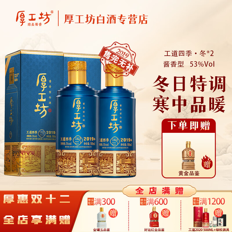 厚工坊工道四季 53度酱香坤沙白酒 酒水特调 自饮口粮 【四季冬新上市】 53度 500mL 2瓶 (工道四季冬两瓶装)