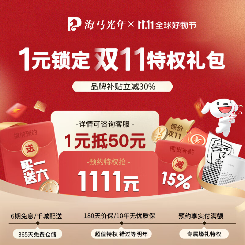 海马光年拍1元特权卡抢多种福利红包/限量补贴券抢先锁定  【拍1元抵100现金+买一送六】