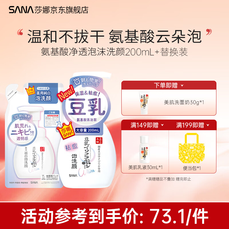 SANA莎娜日本豆乳美肌泡沫洗面奶女按压泡泡清洁慕斯保湿洁面 氨基酸泡沫洁面+替换装