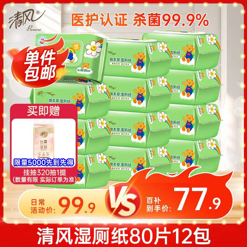清风【李昀锐同款】湿厕纸80片*12包 私处清洁湿纸巾 可搭配卷纸 整箱