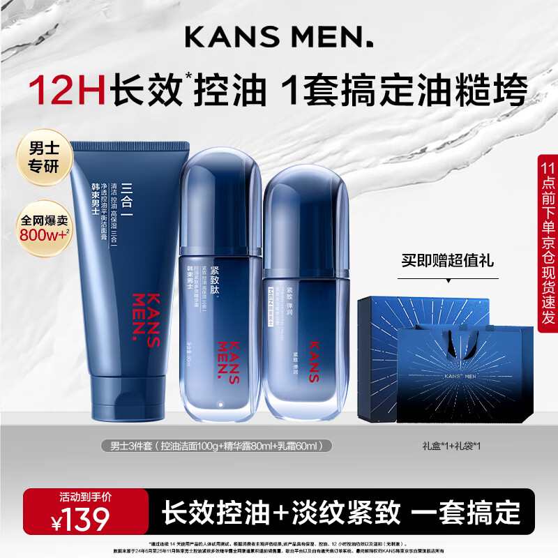 韩束男士护肤品套装控油洁面水乳精华露补水保湿紧致礼物送男友