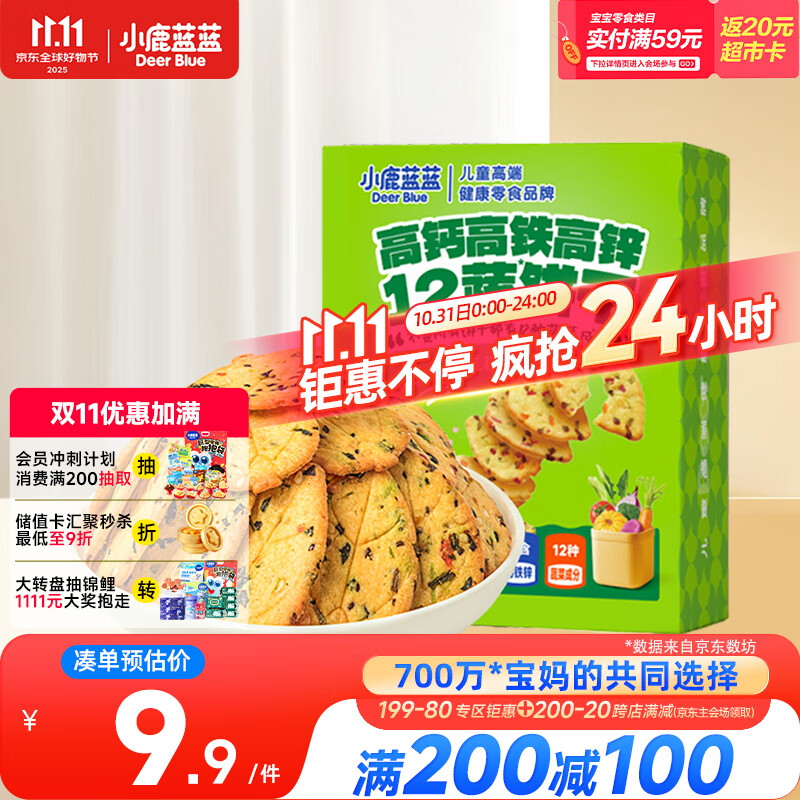 小鹿蓝蓝12蔬饼干12种蔬菜成分 宝宝零食高钙高铁高锌儿童饼干80g 