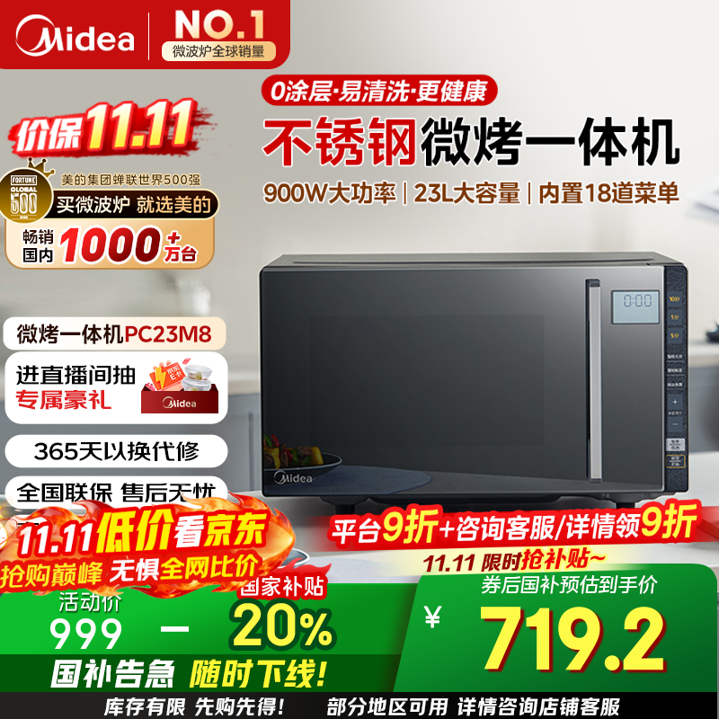 美的（Midea）微碳系列微波炉家用微烤一体机不锈钢内胆一级能效平板23升解冻解热PC23M8