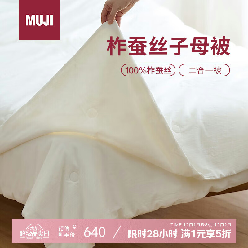 MUJI[自营限定款]柞蚕丝子母被 单人用 二合一被子 纯棉面料 100%蚕丝