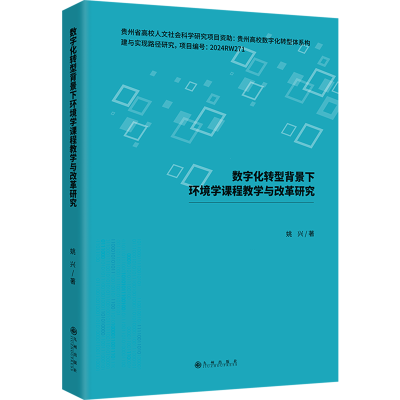 新华正版 数字化转型背景下环境学课程教学与改革研究 环境科学