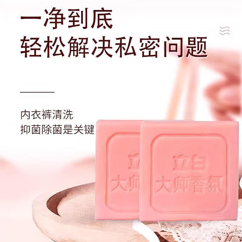 立白大师香氛女士内衣专护皂去血渍异味除菌洁净家用洗衣皂柔顺护衣 大师香氛内衣皂102g*2块 去血渍异味除菌除螨