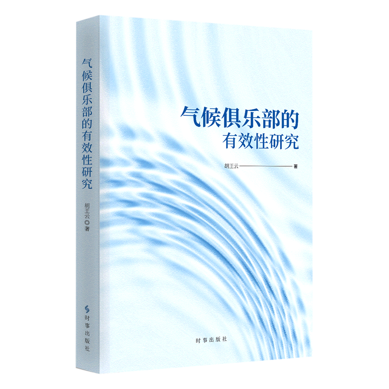 气候俱乐部的有效性研究