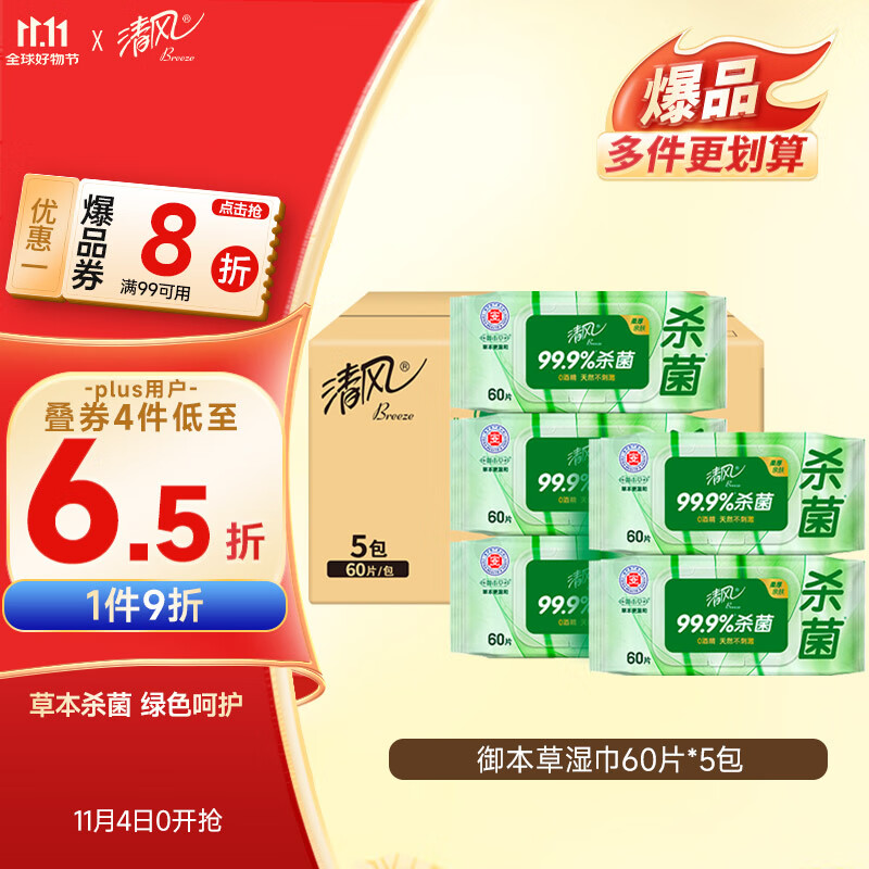 清风【李昀锐同款】御本草杀菌湿巾60片*5包湿纸巾  不含酒精 抽取式