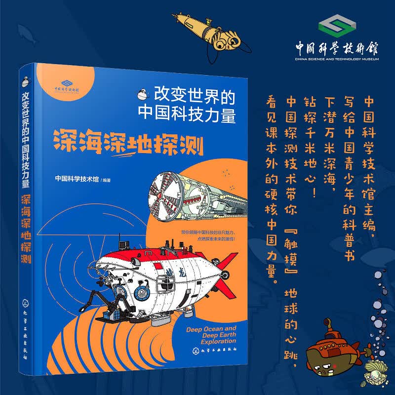 改变世界的中国科技力量--深海深地探测 