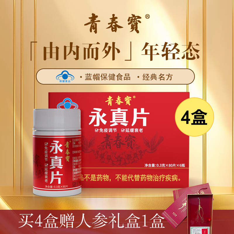 青春宝永真片免疫调节人参皂苷中老年保健品长辈送礼简 4盒