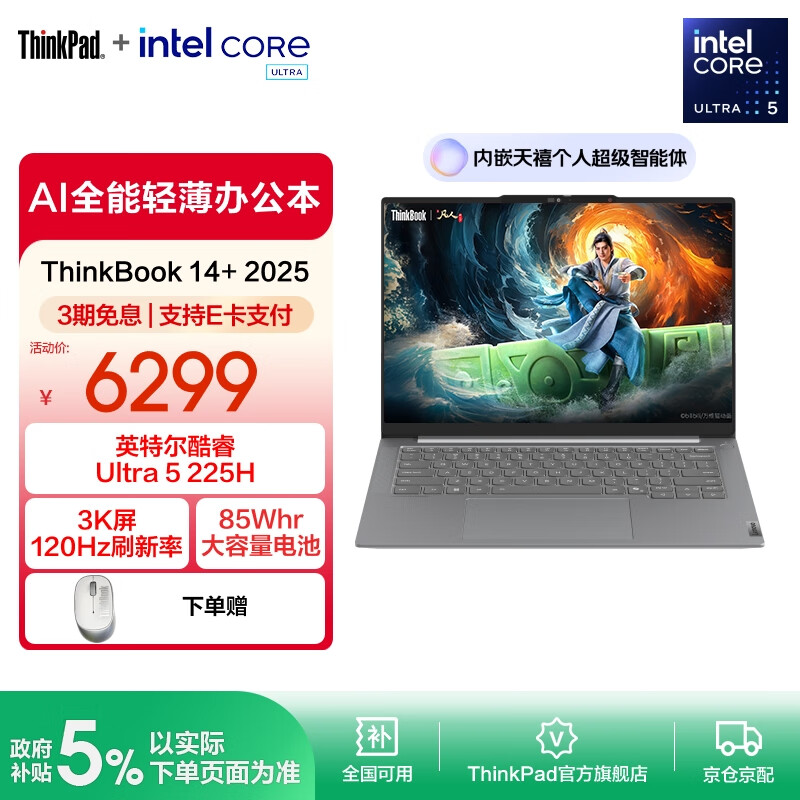 ThinkPad联想ThinkBook 14+ 2025AI轻薄本 英特尔酷睿处理器 14.5英寸商务办公笔记本电脑 Ultra5 225H 32G 1T 00CD